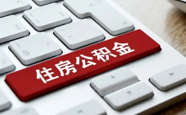 白山找人代取公积金要注意什么（找人代取过公积金后果是啥）